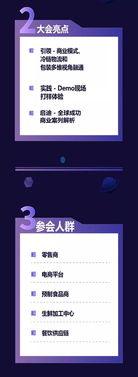 生鮮零售商大會亮點