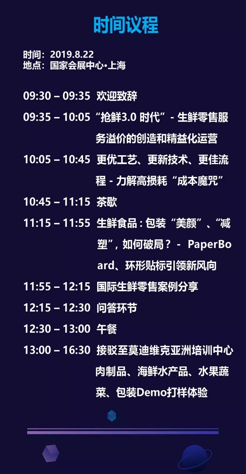 生鮮零售商大會議程