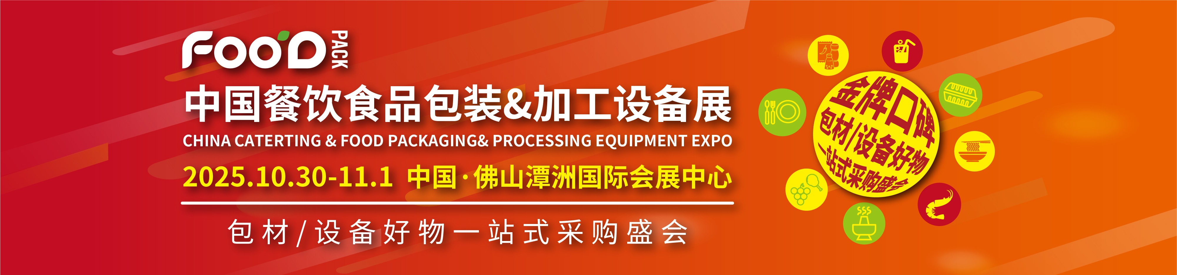 餐飲展BANNER
