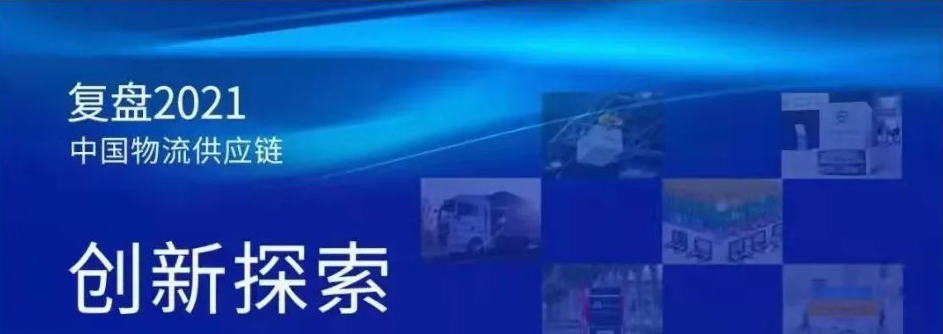 經(jīng)典回顧 | 2021中國(guó)供應(yīng)鏈物流有哪些創(chuàng)新探索？