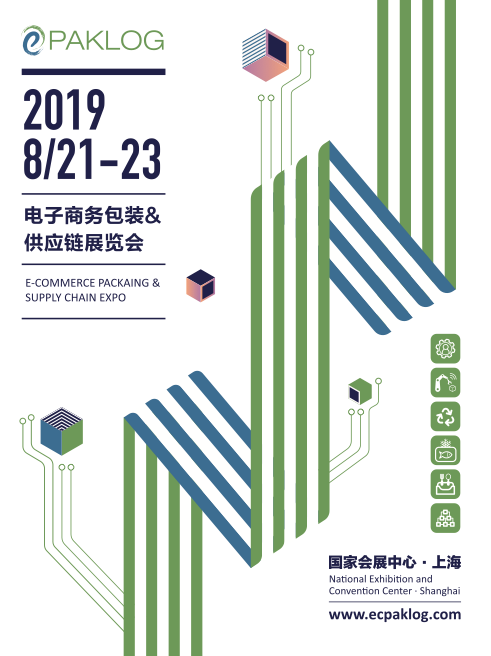 2019電子商務(wù)包裝&供應(yīng)鏈展覽會 新擴展 新形式 新展館?盛大亮相！