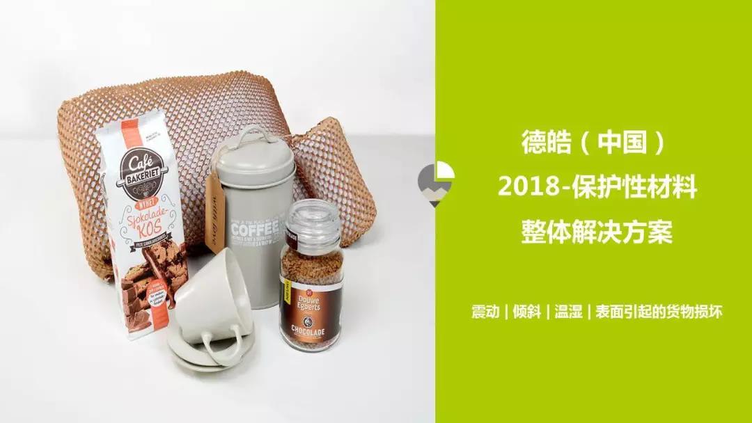 2018保護性材料整體解決方案看這里！