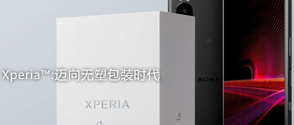 索尼 Xperia?:邁向無塑包裝時代