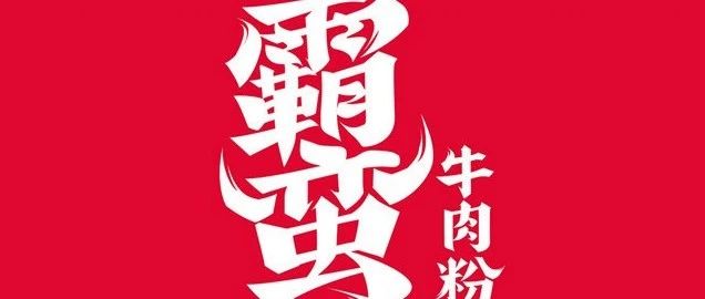 【走進(jìn)大咖】寒冬外賣點霸蠻牛粉，是一種什么樣的體驗?