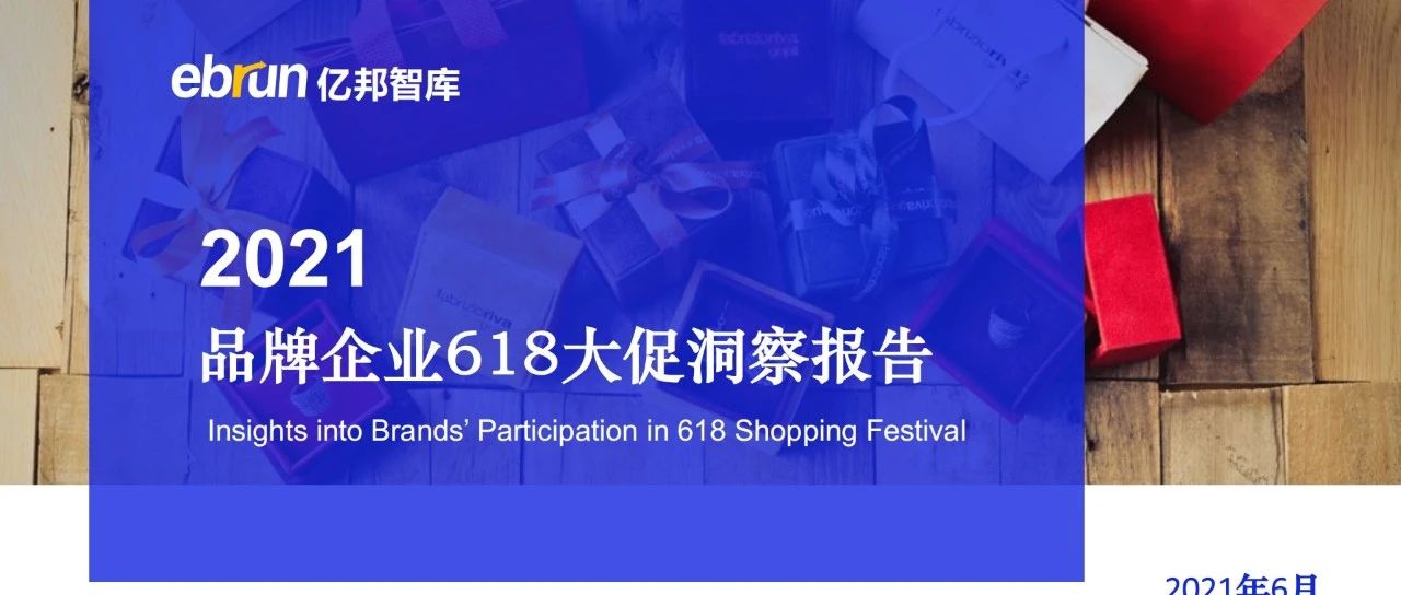 ECPAKLOG啟迪俱樂部 | 《2021品牌企業(yè)618大促洞察報(bào)告》，25組數(shù)據(jù)揭秘品牌投放邏輯