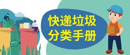 火速收藏！ECPAKLOG教你快遞垃圾分類(lèi)正確姿勢(shì)~