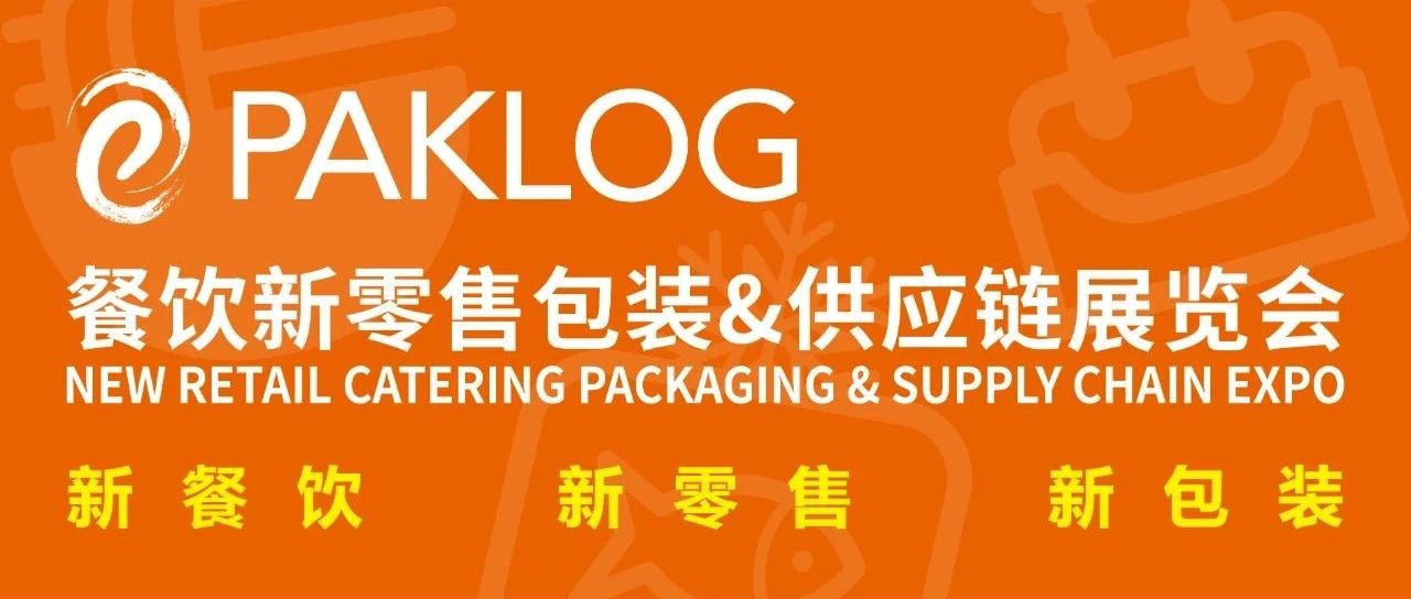延期通知 | 關(guān)于餐飲新零售包裝&供應(yīng)鏈展覽會延期舉辦的通知