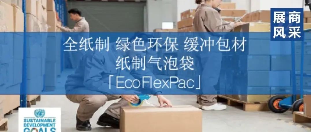 展商風(fēng)采 | 擺脫“塑縛”，萬宏紙制氣泡袋，可持續(xù)包裝必選項