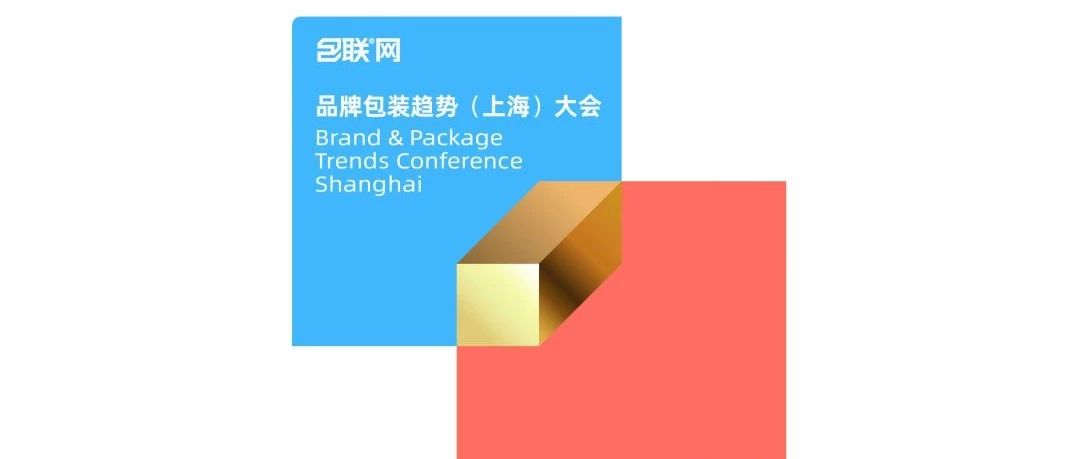 包裝界盛宴 | 突破，重塑！BPTC 2019 最全內(nèi)幕