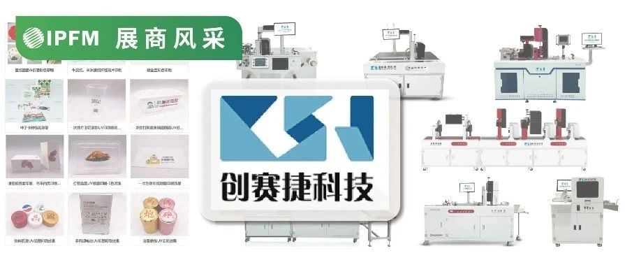 IPFM12月上海約！| 創(chuàng)賽捷科技，全自動、小批量定制，開啟無版印刷新時代