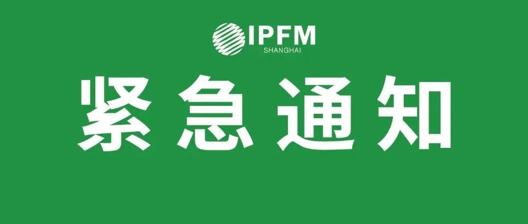 緊急通知！應(yīng)國務(wù)院聯(lián)防聯(lián)控管理要求，IPFM2022將于12.27-12.29舉行