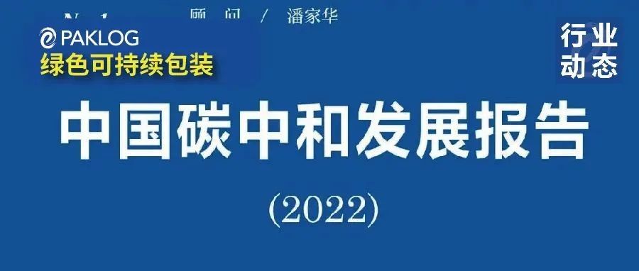 重磅文獻(xiàn) |《低碳發(fā)展藍(lán)皮書(shū)：中國(guó)碳中和發(fā)展報(bào)告（2022）》正式發(fā)布?。ㄎ哪└较螺d鏈接）