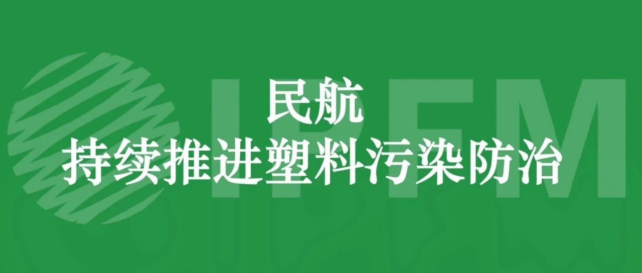 2025年，民航將持續(xù)推進(jìn)塑料污染防治