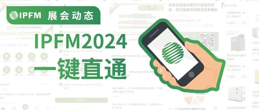 IPFM2024服務(wù)小程序上線 | @各位紙塑人，這個(gè)參觀神器請(qǐng)收好