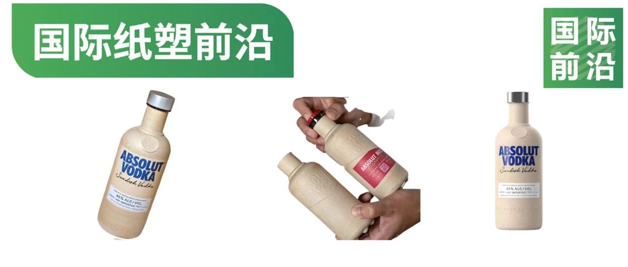 輕八倍的絕對伏特加紙漿模塑瓶進入商業(yè)零售 上架英國樂購