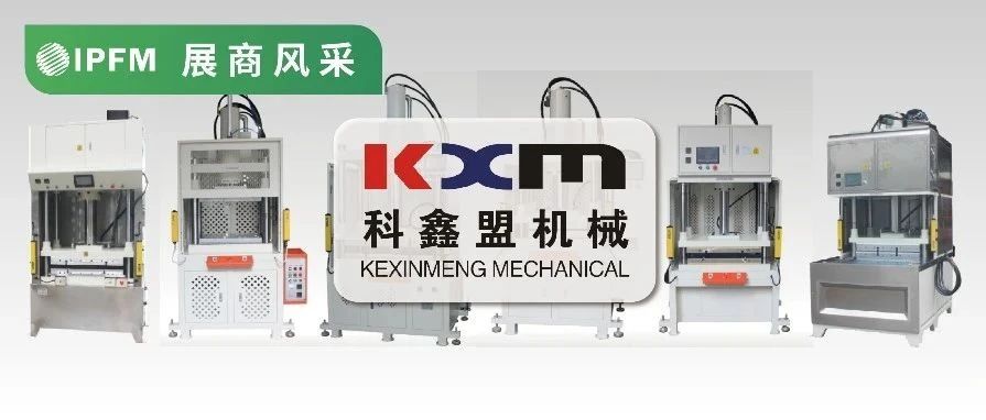 IPFM12月上海約！| 伺服高精、智能溫控 科鑫盟贏得格力、美的使用