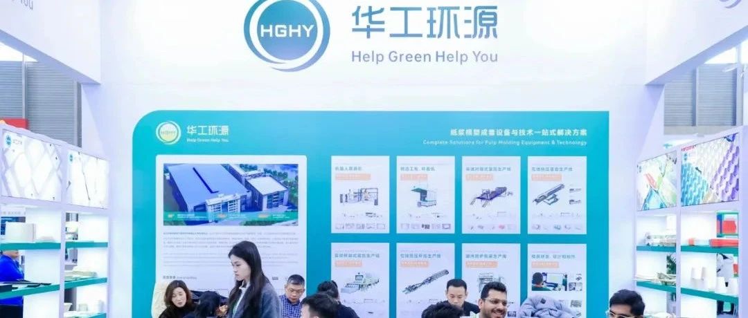華工環(huán)源亮相IPFM上海展，吸引國內(nèi)外客商駐足圍觀及咨詢