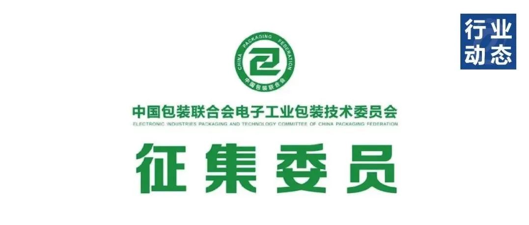 關于中國包裝聯(lián)合會電子工業(yè)包裝技術委員會換屆及征集委員的通知