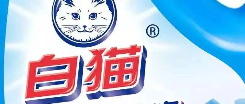 安德標(biāo)簽材料——【成功案例之一】白貓獨(dú)特的包裝設(shè)計與標(biāo)簽材料相得益彰，建立高端品牌形象