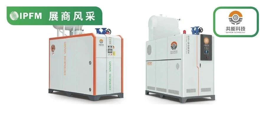 IPFM10月佛山見！| 節(jié)能供熱解決方案服務(wù)商，立足亞太 輻射全球