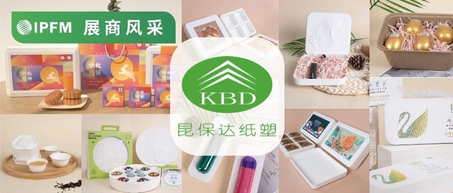 展商風采|昆保達，致研創(chuàng)新  多元生產，23年環(huán)保初心造紙塑精品