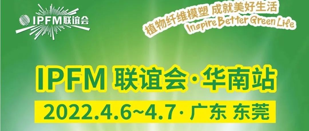 IPFM聯(lián)誼會(huì)·華南站|鏈接優(yōu)勢(shì)產(chǎn)業(yè)資源，激活產(chǎn)業(yè)熱區(qū)進(jìn)階升級(jí)動(dòng)能