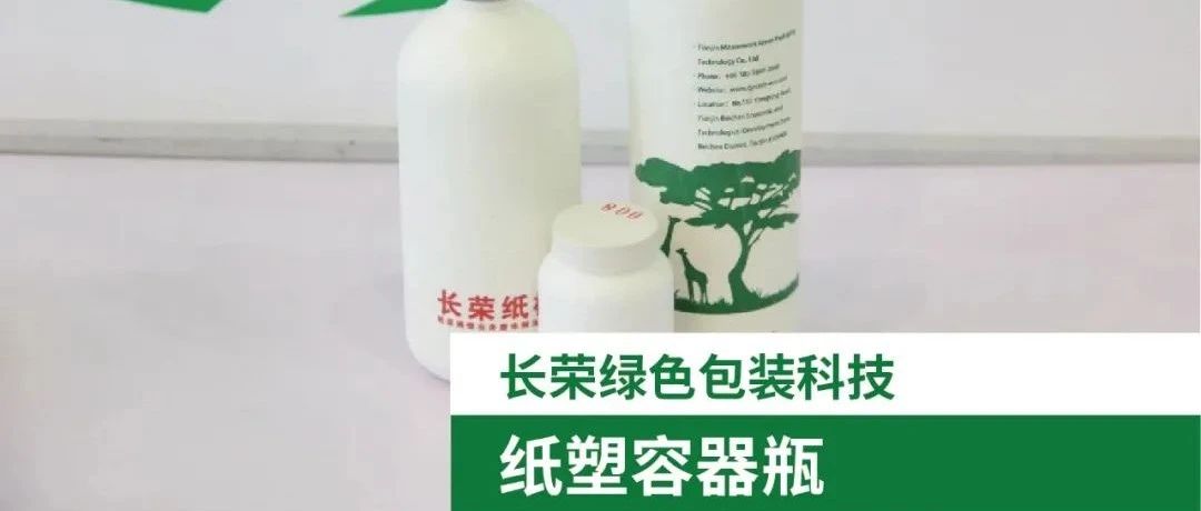 【對話長榮綠包】從中國制造的紙瓶到大眾消費的日常應用
