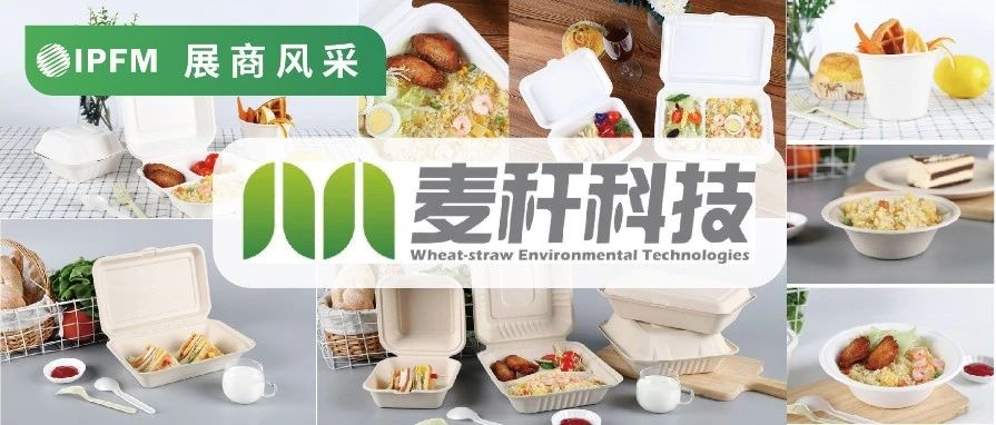 IPFM12月上海約！|麥稈科技 ，全款式品質(zhì)餐飲包裝，服務(wù)海內(nèi)外市場和代工