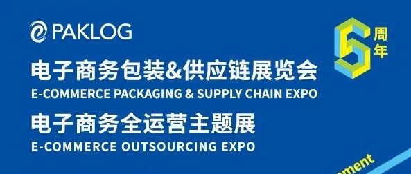ECPAKLOG5周年 | 匯集電商產(chǎn)業(yè)鏈全端資源，直連產(chǎn)業(yè)集群，引爆無限商機