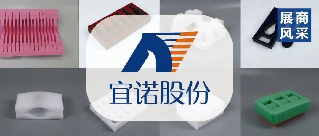 展商風(fēng)采|從大件到果蔬全適配，宜諾為你帶來更輕、更小、更穩(wěn)、更好的電商物流包裝！