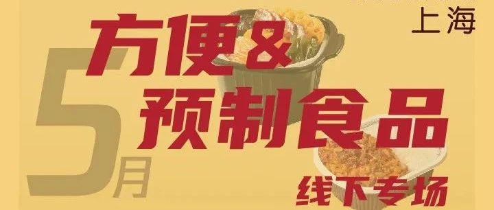 配配樂×一咖說專場解密方便&預制食品行業(yè)內幕、趨勢看點，剖析包裝賦能方向