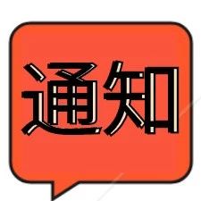 關(guān)于舉辦包裝危險貨物從業(yè)人員培訓(xùn)班第二期暨《危險貨物道路運(yùn)輸規(guī)則》（JT/T 617）系列標(biāo)準(zhǔn)及危險貨物包裝檢驗(yàn)培訓(xùn)的通知