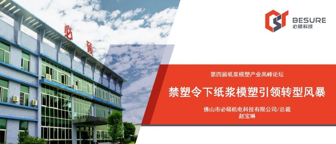 禁塑令下紙漿模塑引領(lǐng)轉(zhuǎn)型風(fēng)暴