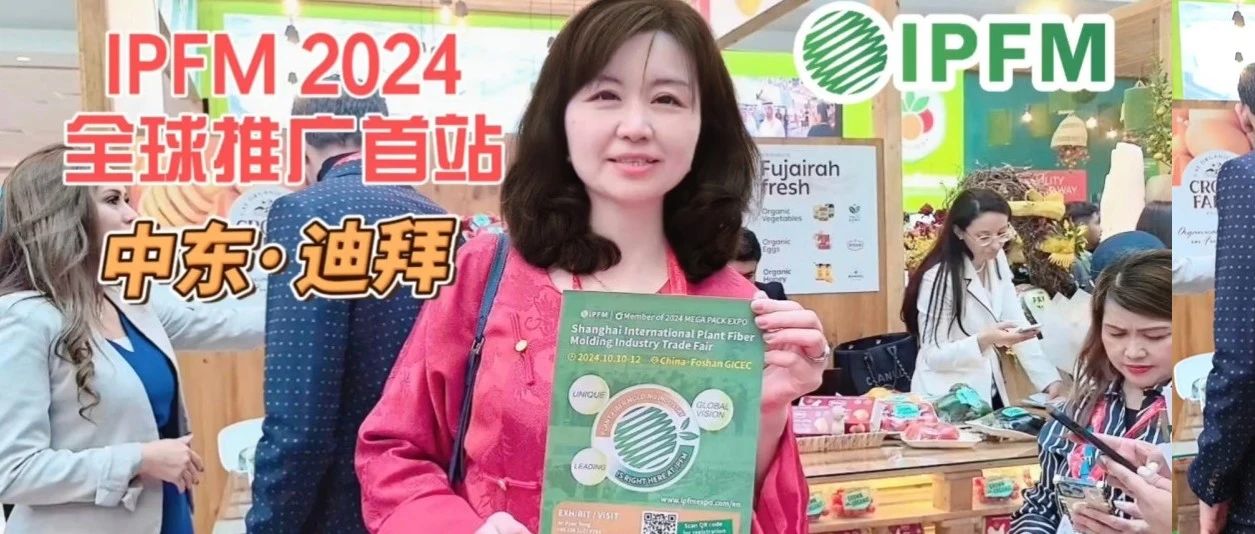 IPFM海外推廣首站迪拜|中國紙塑制品備受贊譽(yù)，引中東餐飲食品行業(yè)關(guān)注
