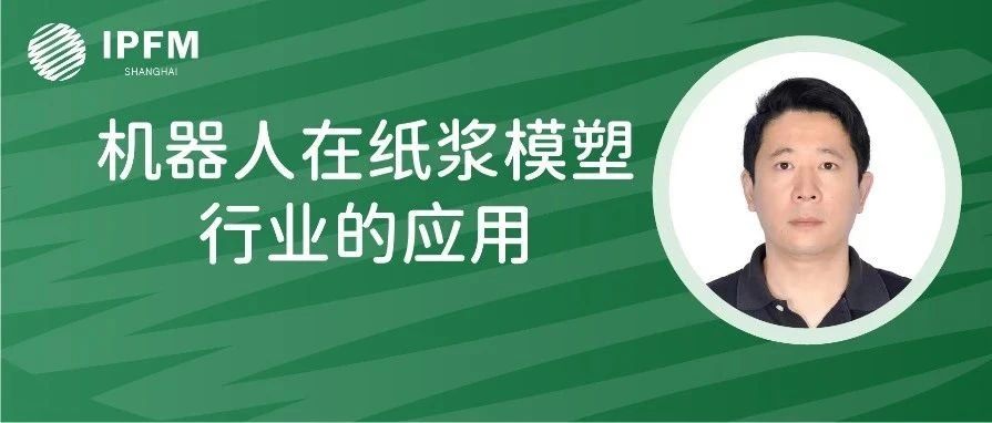 庫(kù)卡機(jī)器人客戶經(jīng)理呂健先生確認(rèn)演講|植物纖維模塑產(chǎn)業(yè)創(chuàng)新中國(guó)論壇(12.27-29·南京)