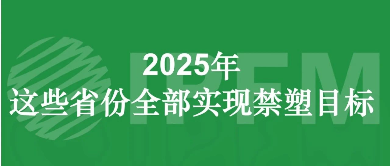 商務(wù)部牽頭|2025年各省均實(shí)現(xiàn)禁塑目標(biāo)，紙塑發(fā)展迎來(lái)廣闊空間