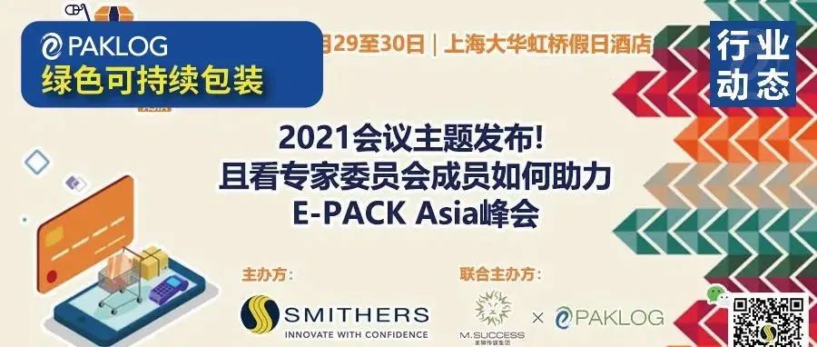 11月·上海 | 電商包裝國(guó)際盛會(huì)E-PACK亞洲峰會(huì) 專(zhuān)家組和會(huì)議主題定檔