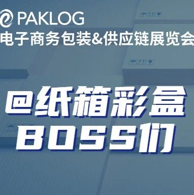 @紙箱彩盒Boss們！ 這是一場(chǎng)你們不容錯(cuò)過的電商包裝游學(xué)之旅