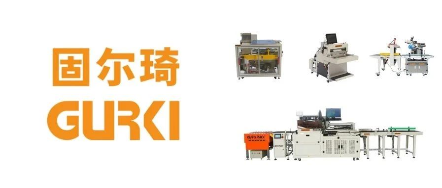 ECPAKLOG展商視頻秀——固爾琦