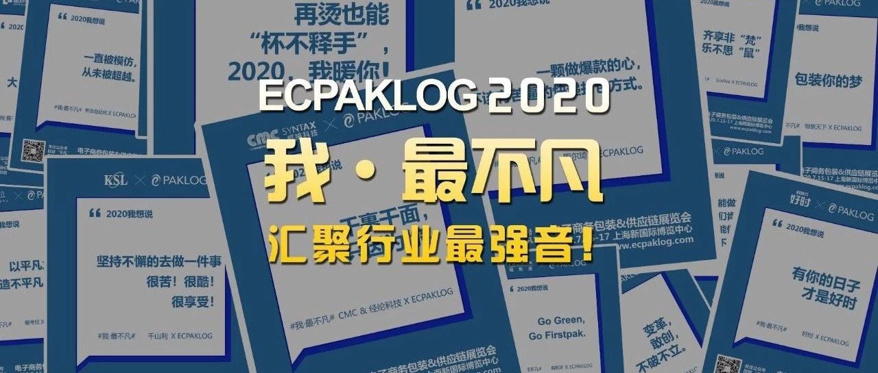 50+引領(lǐng)企業(yè)集體發(fā)聲，聯(lián)合ECPAKLOG向2020展示不凡！