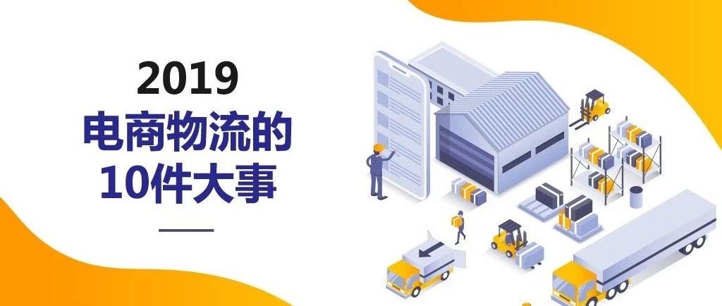 盤點：2019年電商物流的10件大事