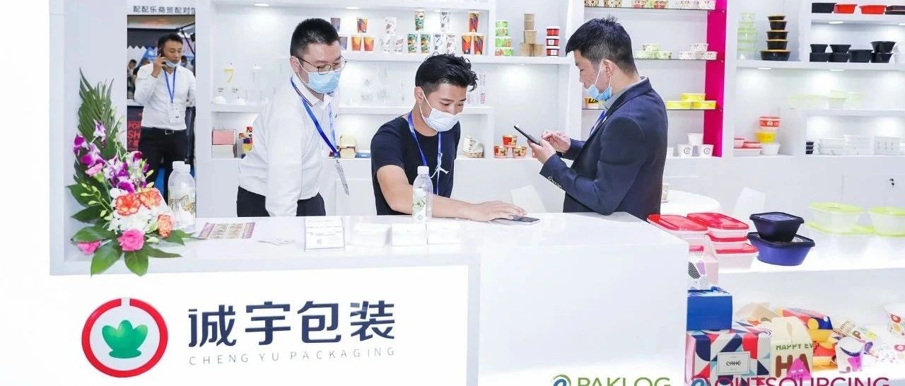 展商風(fēng)采回顧 | 誠宇包裝集團(tuán)亮相ECPAKLOG2020