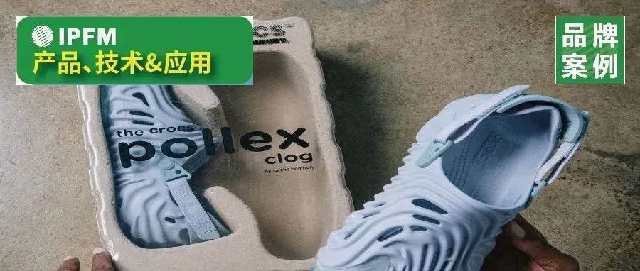 Crocs 超帥聯(lián)名款選用紙漿模塑包裝