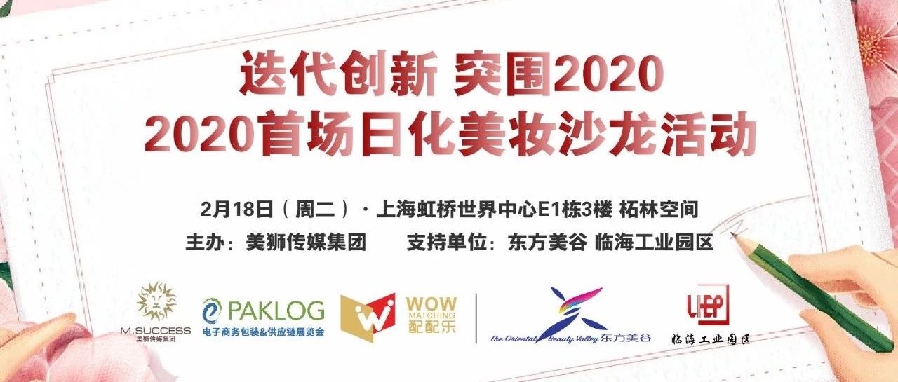 行業(yè)活動(dòng) | 迭代創(chuàng)新 突圍2020，開年首場(chǎng)日化美妝沙龍活動(dòng)