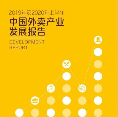 數(shù)據(jù)報(bào)告︱中飯協(xié)外賣委美團(tuán)研究院聯(lián)合發(fā)布《2019年及2020年上半年中國(guó)外賣產(chǎn)業(yè)發(fā)展報(bào)告》
