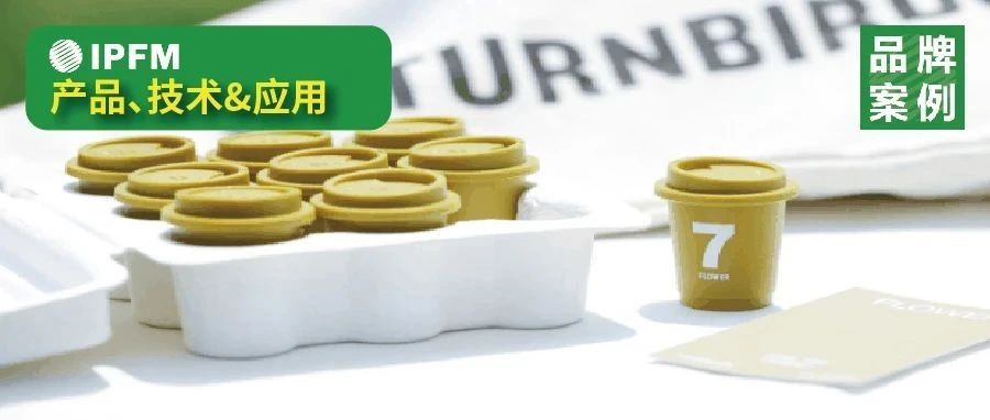 咖啡、冰淇淋、洗發(fā)水……網(wǎng)紅潮牌愛用紙漿模塑