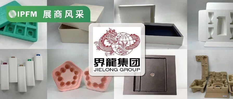 IPFM12月上海約！| 蘭蔻 高露潔的紙塑包裝好伙伴界龍派而普