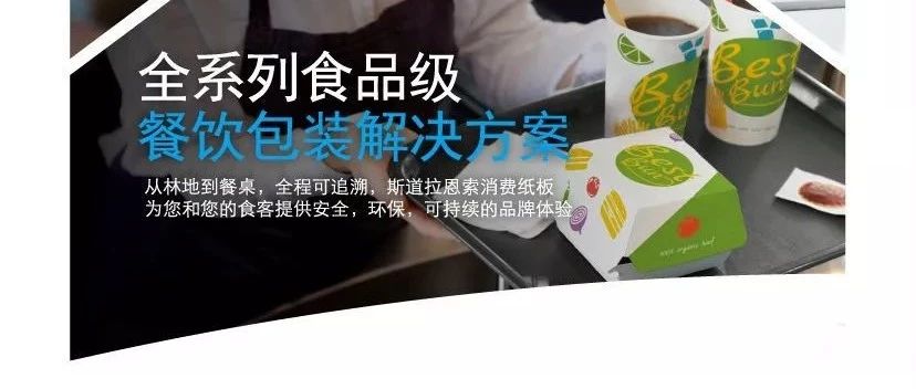 論壇邀請 | 8月22日，斯道拉恩索與您相約2019餐飲包裝未來論壇