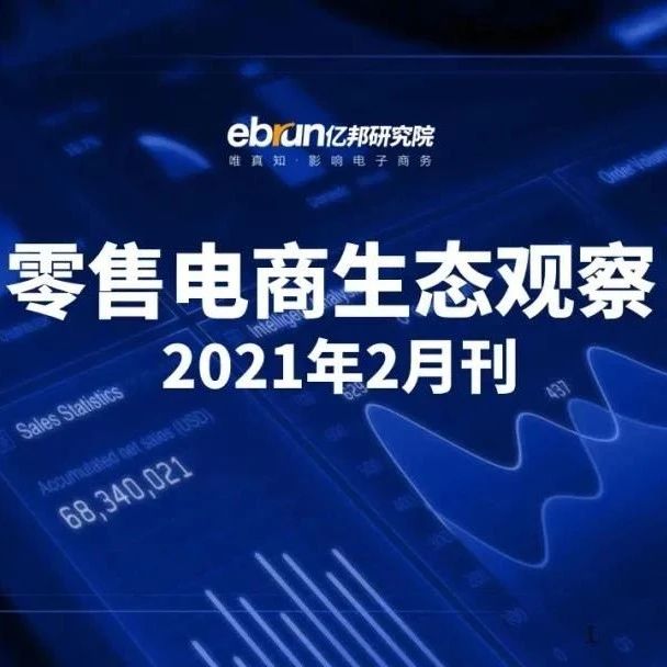 ECPAKLOG啟迪俱樂部 | 零售電商生態(tài)報(bào)告，存量用戶爭奪戰(zhàn)打響?！?
