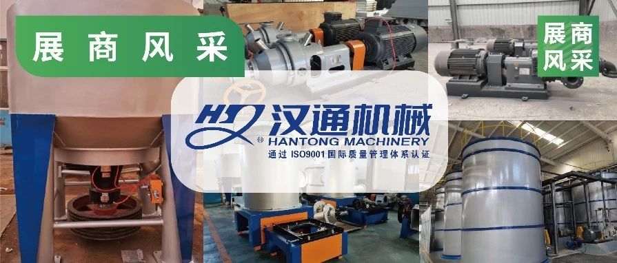 展商風采|漢通機械，專業(yè)設備造優(yōu)質漿料，優(yōu)質漿料塑精益產品